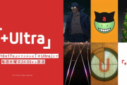 「＋Ultra」新体制！「コードギアス」手がけた谷口悟朗監督「エスタブライフ」などを展開