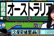 久保史緒里が卒業した同期とオーストラリア旅行【乃木坂工事中】【乃木坂46】