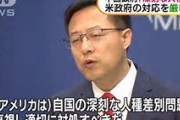 【中国政府】　人種差別問題で米政府を批判