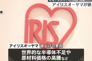 【悲報】アイリスオーヤマ、家電など10％以上値上げ。中には30％ほど値上げする製品も…もう終わりだよこの国