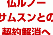 【速報】ついに仏ルノーが韓国サムスンとの契約を解消！　外資の一斉撤収が始まるか！
