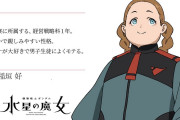 【画像】ガンダム水星の魔女さん、とんでもないキャラを男にモテる設定にしてしまう