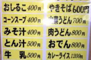 【画像】謎の休憩所のメニューが流出