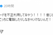 工藤遥さん不正利用される
