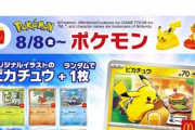 マクドナルド「ポケモンカードは300万枚用意した、レアカードでもないのになぜ転売されるのか」
