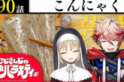 【にじさんじ】3/25(火)24:00からの『にじさんじのB級バラエティ（仮）』、今回は久しぶりの食べ物回「こんにゃく」！
