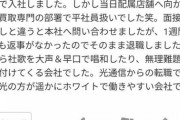 【悲報】光通信からビッグモーターに転職した人「光通信はホワイト企業で働きやすい会社」