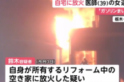 【謎】女医さん、リフォーム中の自宅にガソリンをまき放火して逮捕