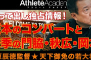 【巨人】原監督「坂本は今後も三塁、岡本の理想はレフト、あとは秋広の一塁守備だけ」