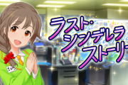 【デレステ】「ラストシンデレラストーリー」モバマスくん引越しとか言ってるけど、まさか…