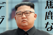 北朝鮮の若者｢馬鹿なデブ｣