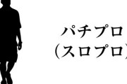 スロット歴20年、ほぼ毎日通ってるけど万枚出したことない
