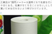 [韓国の反応]日本でトイレットペーパーの買いだめが行われているようですね「韓国ネット民」今では明らかに我々のほうが 市民意識は高いでしょうね