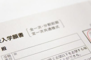 【悲報】教師「すまん、お前の受験の願書出し忘れた（笑）?」