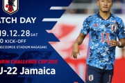 ◆親善試合◆U22日本×U22ジャマイカ 日本後半も4得点！9-0でジャマイカ粉砕