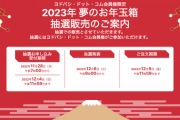 ヨドバシカメラ、福袋「2023年 夢のお年玉箱」の抽選販売を開始。受付締め切りは12月4日まで
