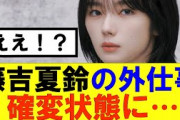 【櫻坂46】藤吉夏鈴の外仕事、確変状態に…#櫻坂46 #そこ曲がったら櫻坂#承認欲求#森田ひかる #山﨑天  #藤吉夏鈴 #sakurazaka46 #土生瑞穂 #欅坂46#村山美羽 #中嶋優月