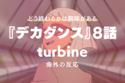 『デカダンス』8話に対する海外の反応「過小評価されてるアニメ」