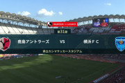 ◆Ｊ１◆31節 鹿島×横浜FC 鹿島1点返すも最下位横浜FCに敗戦！横浜残留に望み