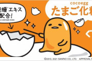「ぐでたま」×「たまご化粧水」つるりんこしたぐでだまが可愛い限定コラボパッケージ登場！
