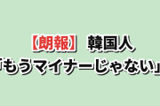 【朗報】韓国人「日本のアニメ、もうマイナーじゃない」