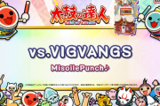 【太鼓の達人】(25/09/13)どんメダルショップに新曲「vs.VIGVANGS / MisoilePunch♪」等のナムオリ楽曲が追加！ さらに段位道場2025の課題曲で「Lightning Boys」等3曲におに(裏)譜面が追加！