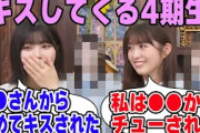 キスしてくる4期生を明かす中西アルノと小川彩【文字起こし】乃木坂46