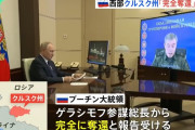 ロシア軍のゲラシモフ参謀総長「クルスク州の奪還完了」とプーチン大統領に報告…北朝鮮兵士の存在認め称賛！