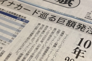 【共産アカ構文】赤旗「マイナ関連事業を大企業8社が独占的に受注していました。財界の意向がー」