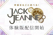 【朗報】少年歌劇シミュレーションゲーム『ジャックジャンヌ』の体験版が配信開始！！主人公たちの最初の試練「新人公演」終了までのゲーム序盤をまるごとプレイすることが可能だぞ！！