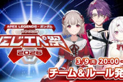 【にじエペ祭2026】『ガンダムコラボ記念 にじエペ祭2026』、チーム＆ルール発表！気になるチーム多すぎるな
