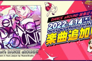 【DDR】(22/04/14)「DANCE aROUND」稼働記念で楽曲が追加！ 追加楽曲に「Let's DANCE aROUND!! / kors k feat.Jaejun by NuevoStudio」が登場！！