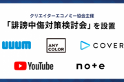 【誹謗中傷対策】UUUM、ANYCOLOR、カバー、グーグル、note「誹謗中傷対策検討会」を設置