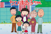 アニメ『ちびまる子ちゃん』粋な演出でエモいと大評判！