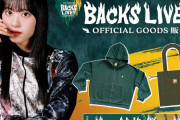 どれも素敵！櫻坂46「10th Single BACKS LIVE!!」＆上村莉菜×齋藤冬優花考案グッズ絶賛販売中