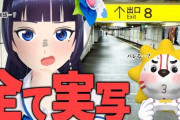 【VTuber】葵ちゃんの8番出口実況、全部実写で草(ドッキリ)