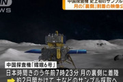 中国探査機「嫦娥6号」が月裏側に着陸、映像も公開…世界初の試料採取へ！