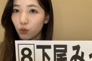 【動画】AKB48下尾みうちゃん急激に可愛くなってね？