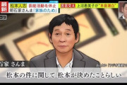 【画像】明石家さんま「活動休止は松本本人が決めたこと。番組には迷惑かけるけど子供のためにそうした」