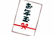 お年玉全回収＆お小遣い無しの子ども、家のお金を盗んでポケカ購入…経済的DVではないかと話題に
