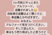 ダレノガレ明美さん、新車のアルファードが盗難被害「駐車場にないんですが」「防犯もしっかりしていたのに、今の窃盗集団怖い」