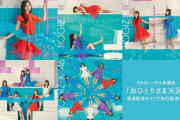 【乃木坂46】33rd『おひとりさま天国』作曲はAkira Sunset、丸谷マナブ、ha-j、遠藤ナオキの4名。編曲はAPAZZIが担当