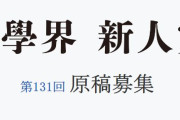 歴史ある”文學界”新人賞原稿を募集開始！→選考委員が真面目なコメントを寄せる中、一人あまりにも深いコメントを投下するｗｗｗｗ