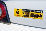 【ドライブレコーダー】録画中ステッカーにドライバーの不満爆発？貼らねばならぬ現実と事情