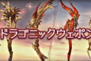 【グラブル】ドラゴニックウェポンが新高難度マルチ素材で強化、オリジンとなり終末との編成制限が撤廃！