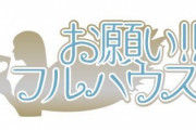 北川綾巴プロデュースアイドルグループ「お願い‼︎フルハウス」4人中3人が卒業発表