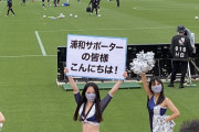 ◆悲報◆浦和レッズサポさん、アビスパチアの歓迎受けて萎えっ萎え
