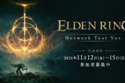 『エルデンリング』ネットワークテスト当選メール配信中！メルカリなどフリマサイトからのコード購入は規約違反だぞ
