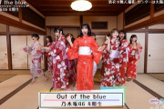 まさかの浴衣姿で無人撮影！！！乃木坂4期生 上方音祭『Out of the blue』を披露！！！キャプチャまとめ！！！