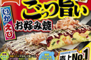 冷凍食品の「ごっつ旨いお好み焼き」ってさ……